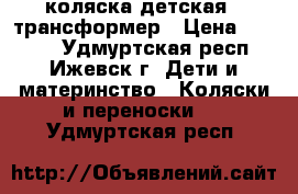 коляска детская - трансформер › Цена ­ 3 000 - Удмуртская респ., Ижевск г. Дети и материнство » Коляски и переноски   . Удмуртская респ.